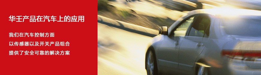 汽車(chē)應(yīng)用解決方案